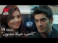 الحب لا يفهم الكلام الحلقة 59 عروس عائلة سارسيلماز حياة 