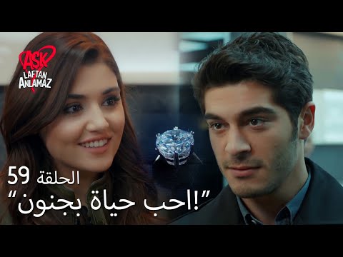 الحب لا يفهم الكلام الحلقة 59 عروس عائلة سارسيلماز حياة 