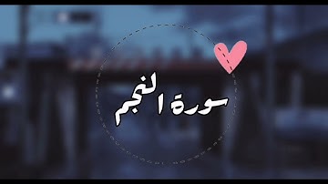 سورة النجم🍃💙/حالات واتس اب .