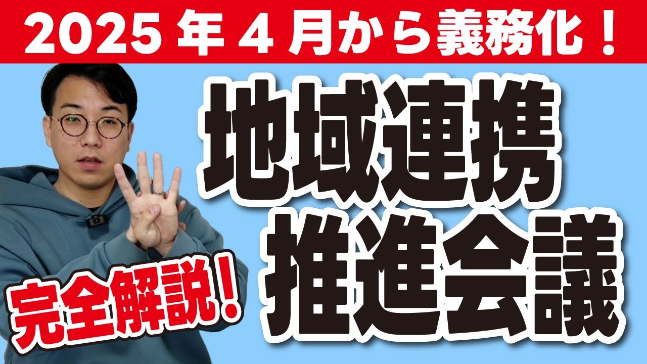 2025年4月から義務化！地域連携推進会議について解説【グループホームで起業】