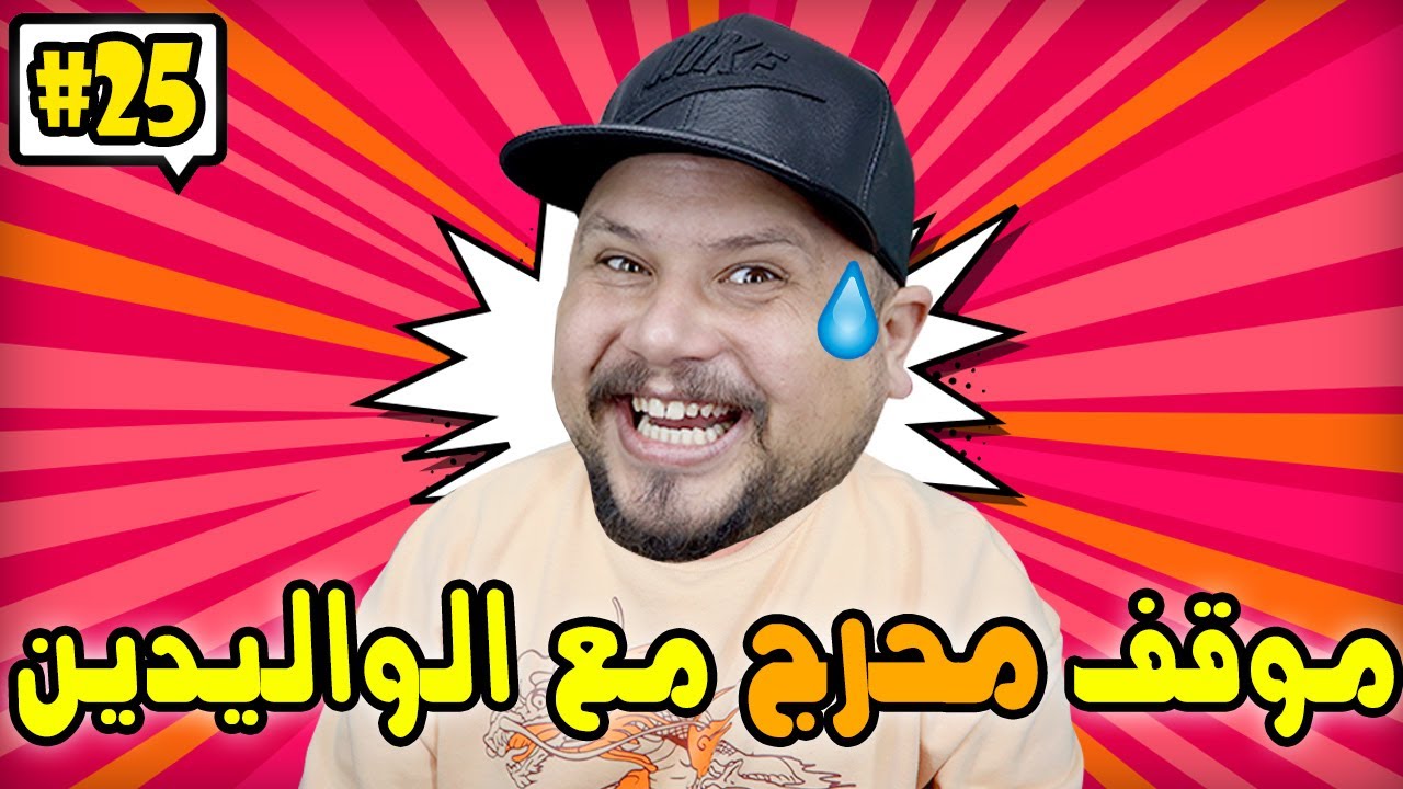 كومونتيرات #25 : أغرب موقف وقع ليك مع الأب و الأم ديالك 😅