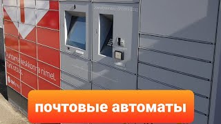 как получить/отправить посылку. почтовые автоматы в Эстонии.