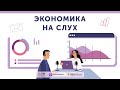 Какое будущее показывает «черное зеркало» цифровых платформ / Подкаст «Экономика на слух»