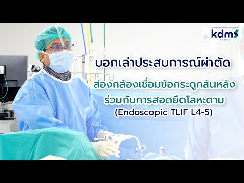 ผ่าตัดส่องกล้องเชื่อมข้อกระดูกสันหลัง l คุณวิรายา  | รพ.kdms