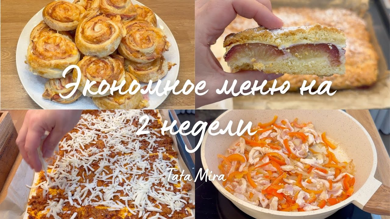 ЭКОНОМНОЕ МЕНЮ НА 2 НЕДЕЛИ/КАК ПРИГОТОВИТЬ ПОЛНОЕ МЕНЮ ЗА ПАРУ ЧАСОВ