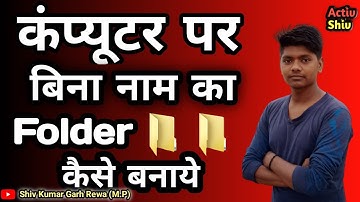 कंप्यूटर में बिना नाम का फोल्डर कैसे बनाते है || How to make a folder without any nam| #Active Shiv