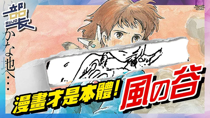 🌬️風之谷🌬️宮崎駿導演版！漫畫居然讓我跪了🤯兩者之間有什麼差異呢？｜Nausicaä of the Valley of the Wind｜#部補吉卜力 - 天天要聞