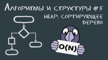 Алгоритмы и структуры данных #5 | Binary heaps: сортирующие деревья, они же двоичные кучи