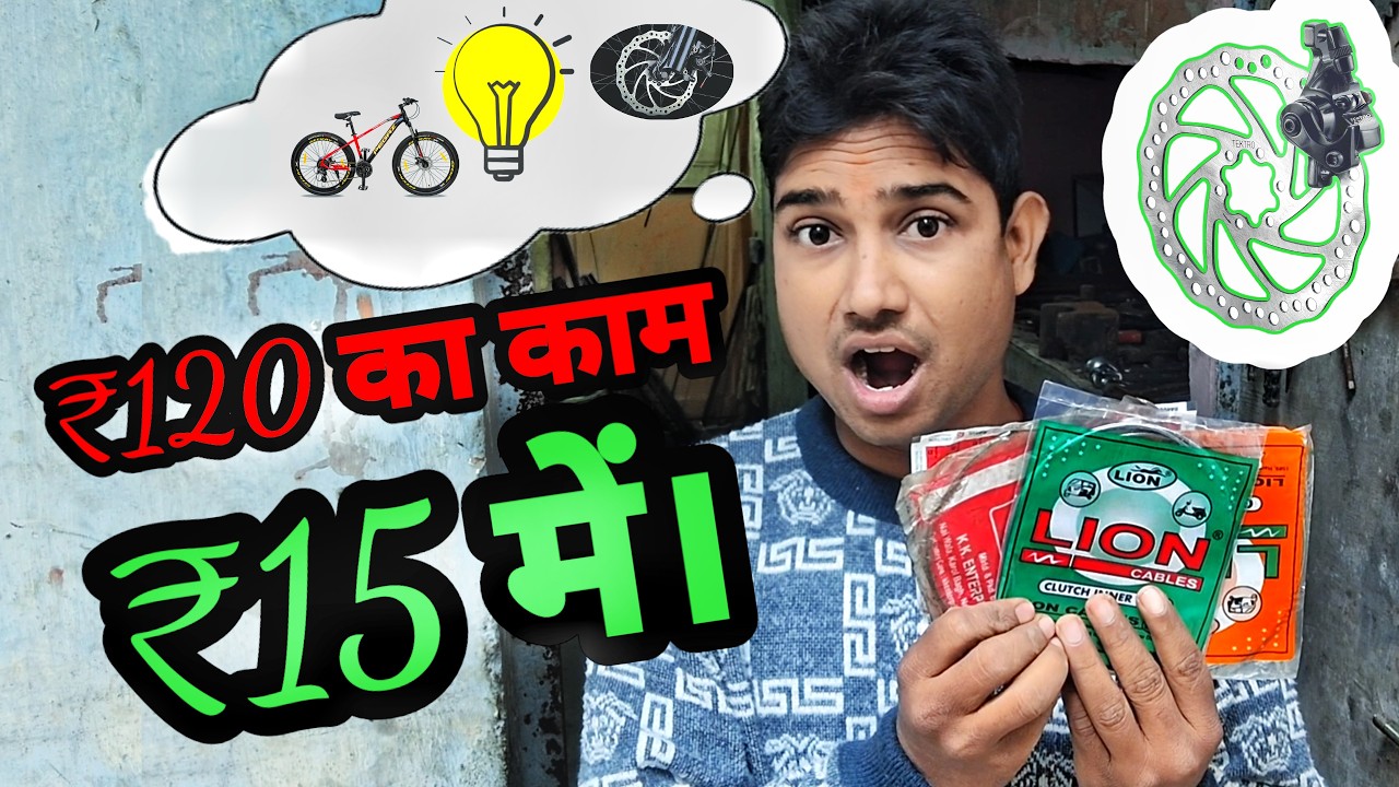 Cycle Disc Brake ₹120 का काम ₹15 में ₹105 Seve Mtb Bicycle Brake idea💡 