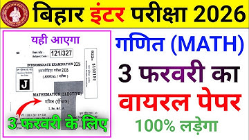 3 फरवरी गणित का वायरल पेपर 🔥 Class 12th Math  Subjective Question 2026 | बिहार बोर्ड परीक्षा 2026