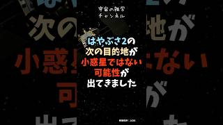 【常識崩壊】次の目的地は小惑星じゃない？はやぶさ2が向かう「謎の人工物」のヤバい正体 #Shorts