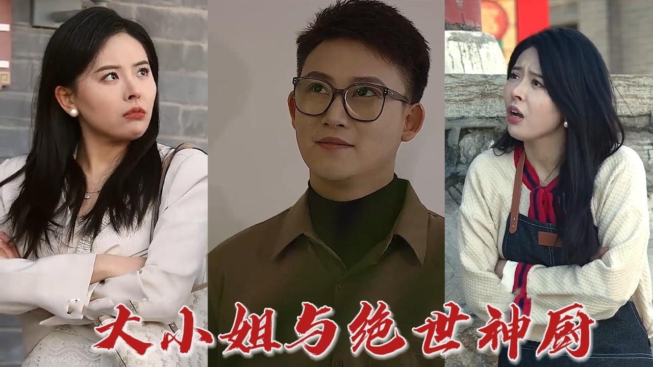 大小姐与绝世神厨：小小面馆的逆袭