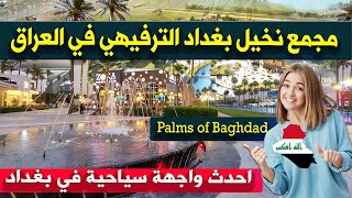 مجمع نخيل بغداد الترفيهي الاول في العراق