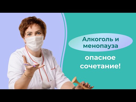 Алкоголь и менопауза - опасное сочетание!