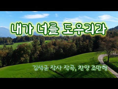 내가 너를 도우리라 (김석균 곡, by 조만행)