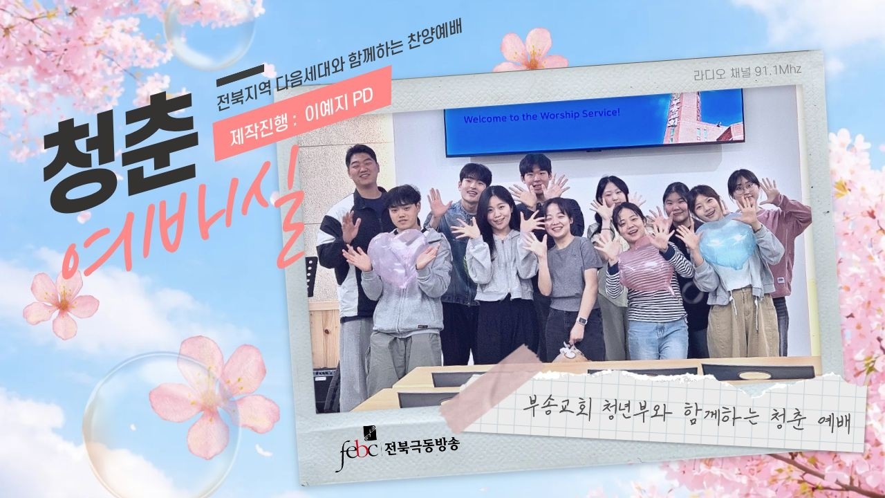 [전북] 행저즐라 ♥ 부송교회 청년부 초청｜이예지 PD｜5월 8일 (금) 라이브