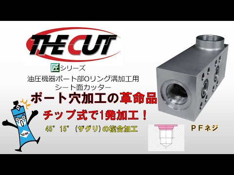 THE CUT 沈めフライス(座グリ) 油圧機器Oリングシール加工用カッター