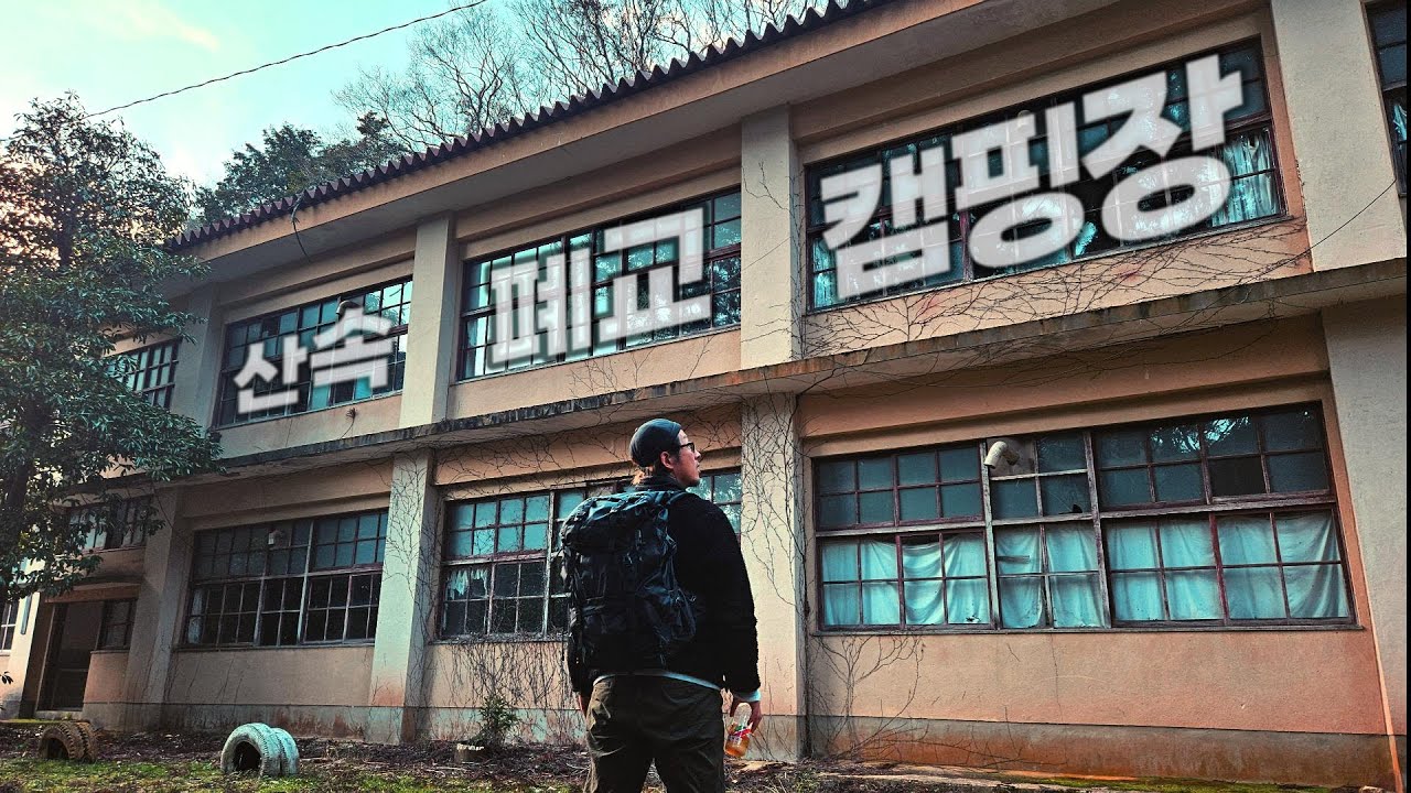 산속 폐교 캠핑장에서 폐캉스를 즐겨보자