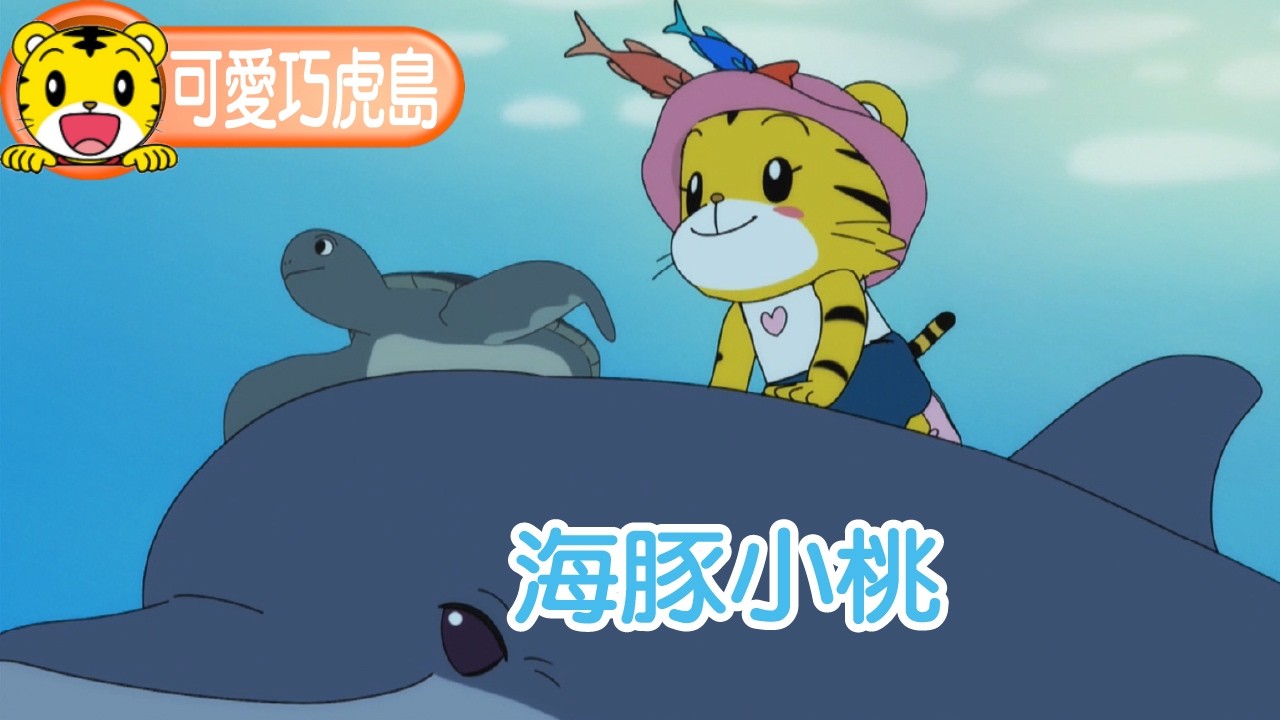 第13季【可愛巧虎島】海豚小桃 #幼兒 #卡通 #動畫 #親子 #育兒 縮圖