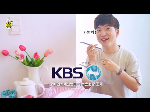 당장만나, KBS 라디오 캠페인 녹음?!?!