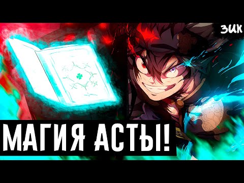 Магия Асты! Тайна раскрыта! Аста показал свою собственную магию!! ЧЁРНЫЙ КЛЕВЕР