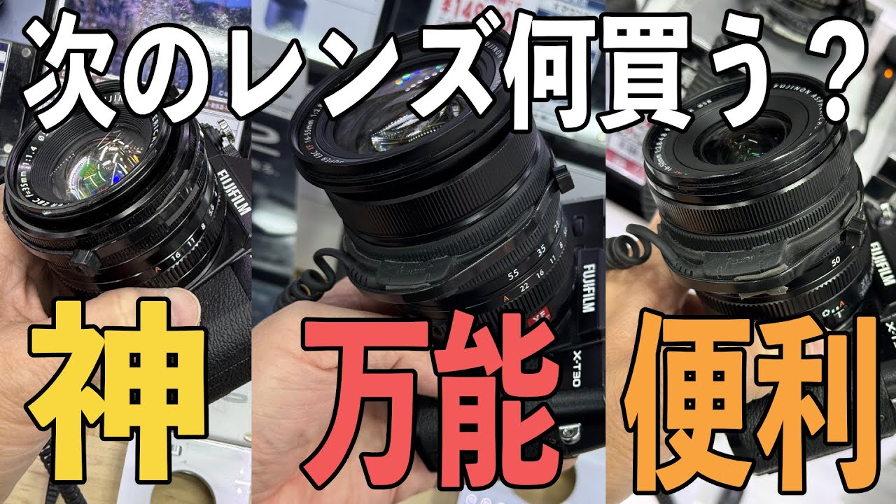 カメラ、レンズ(決まりました) 次のレンズ何買う？ 神レンズか万能大三元か便利ズームか【FUJIFILM