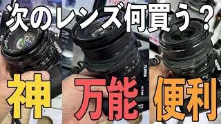 次のレンズ何買う？ 神レンズか万能大三元か便利ズームか【FUJIFILM