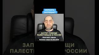 ИЗРАИЛЬ ЗАПРЕЩАЕТ РОССИИ ПОМОГАТЬ ПАЛЕСТИНЦАМ | Белокиев Ислам 02.08.2025