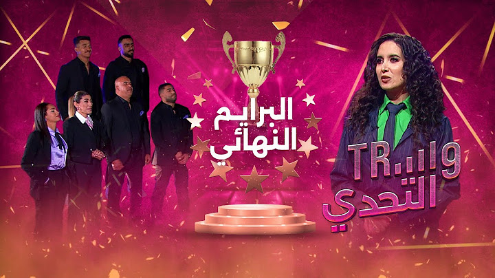طريق التحدي : النهائي الأسطوري 🔥 من هو بطل Tri9 Attahadi؟ 🏆😱