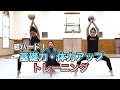 キツイ！基礎力・体力アップトレーニング【新体操】