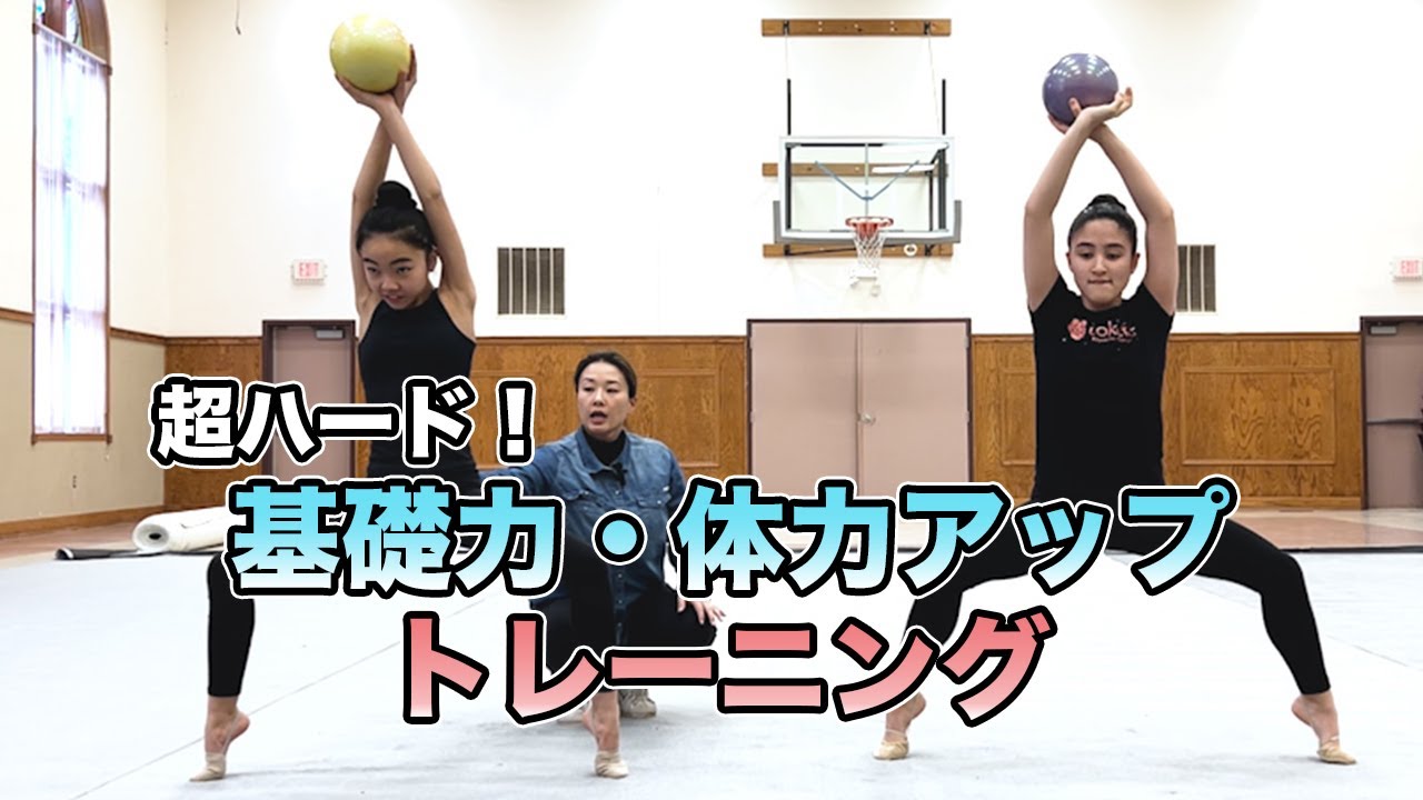 キツイ！基礎力・体力アップトレーニング【新体操】