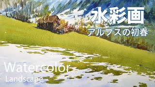 Watercolor painting early spring in the alps - アルプスの