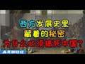 【政治经济学Vol.1】为什么必须要干掉中国？西方的发展史里藏着的秘密、西方称霸三百年的历史就是一部改革史