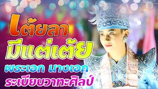 เต้ยลาสคลิปใหม่ l รวมกลอนเต้ยลา 2021 l พระเอก นางเอก l ระเบียบวาทะศิลป์ l 6 มีค.64