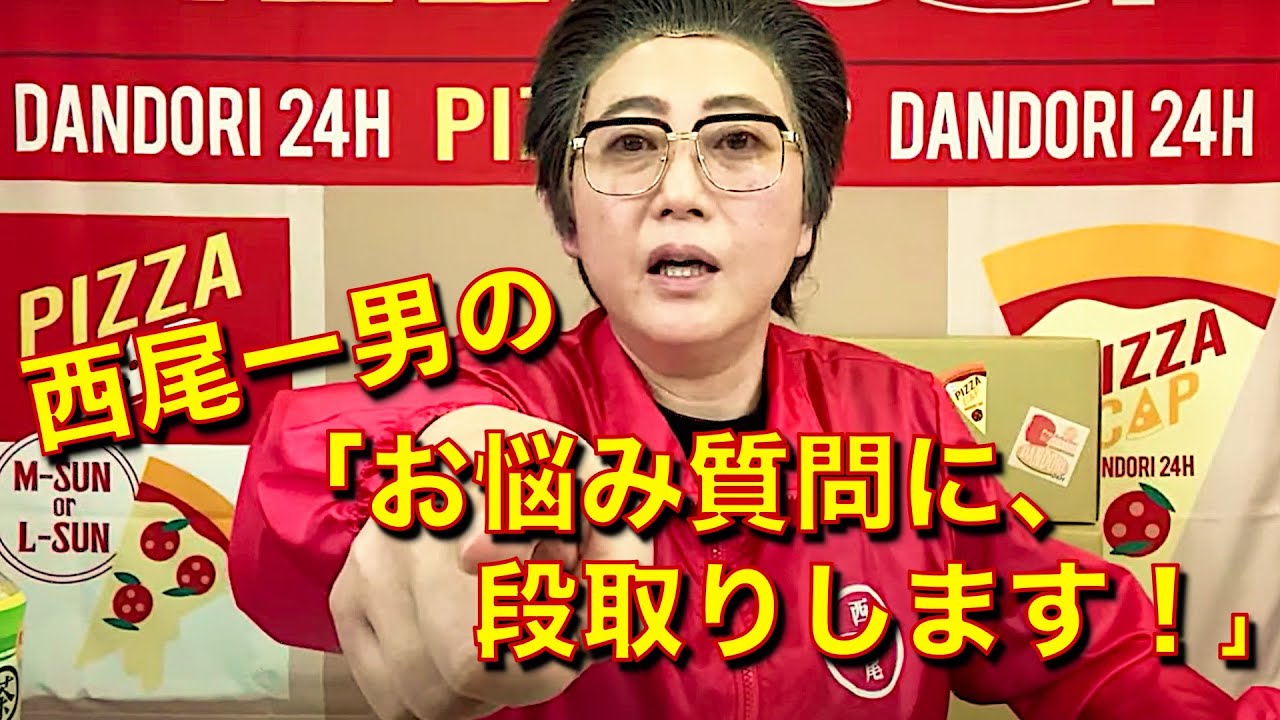 生配信 西尾一男の お悩み質問に 段取りします 第１回 Youtube