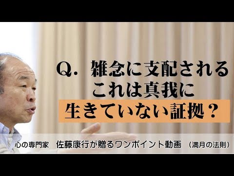 満月の法則672：Ｑ．雑念に支配される。これは真我に生きていない証拠？