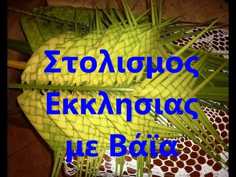 Στολισμός εκκλησίας με βάϊα