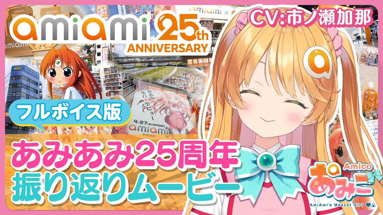 フルボイス版】あみあみ25周年振り返りムービー【CV:市ノ瀬加那