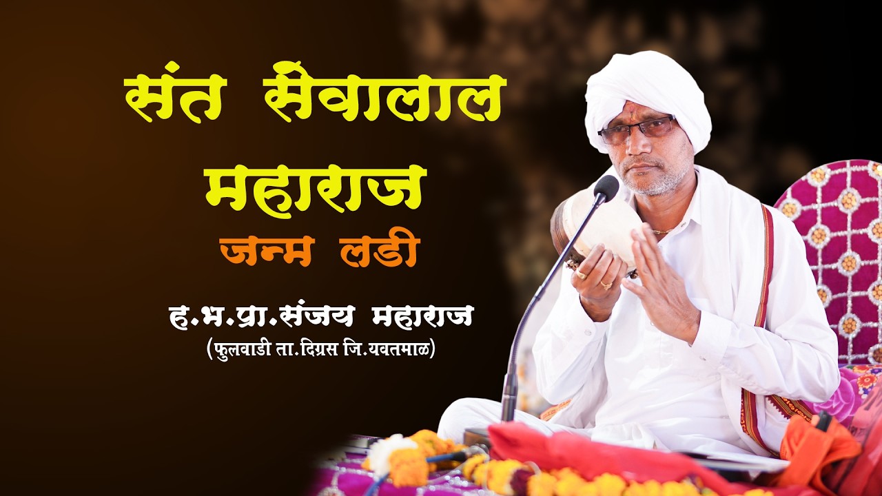 Sant Sevalal Maharaj Janam Ladi Banjara Bhajan