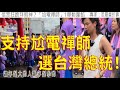1025.【非大閃評】支持尬電禪師選總統!