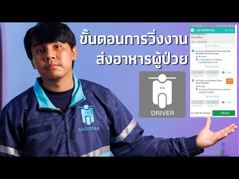 ขั้นตอนการวิ่งงานส่งอาหารให้ผู้ป่วยของ Skootar