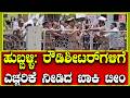 Breaking News: ರೌಡಿಶೀಟರ್ ಗಳಿಗೆ ಎಚ್ಚರಿಕೆ ನೀಡಿದ ಖಾಕಿ ಟೀಂ | Khaki team warns rowdy sheeters
