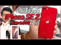 แกะกล่อง iPhone SE 2020 บินตรงมาลงบ้านอย่างด่วนนน