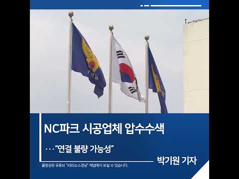 [<strong>짧은뉴스</strong>] NC파크 시공업체 압수수색…“연결 불량 가능성” | KBS뉴스 경남