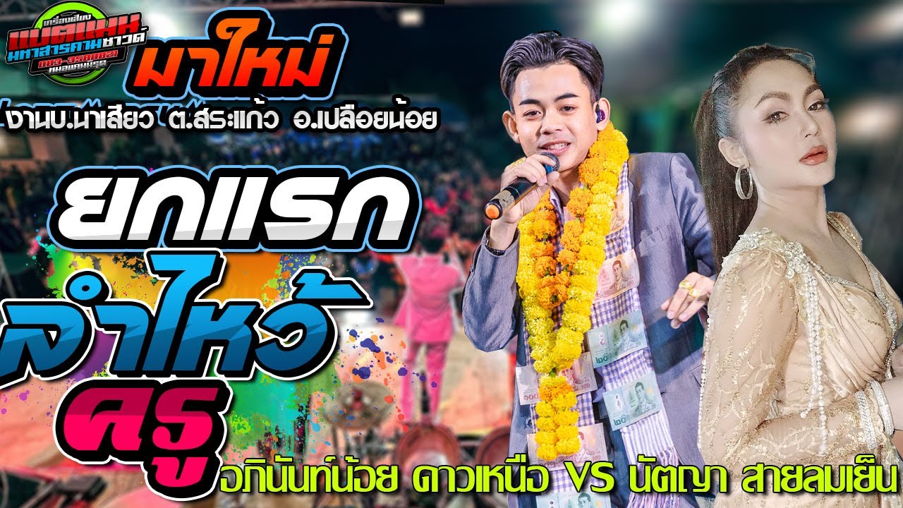 มาใหม่!!คู่ลำใหม่  ดนตรีสด งานบ.นาเสียว อ.เปลือยน้อย |อภินันท์น้อย VS นัตญา |แบตแมนซาวด์