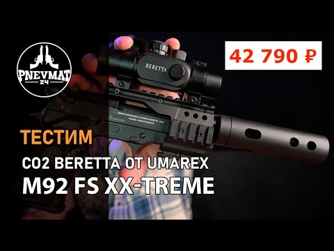 Пневматический пистолет Umarex Beretta M92 FS XX-Treme (глушитель, коллиматор)