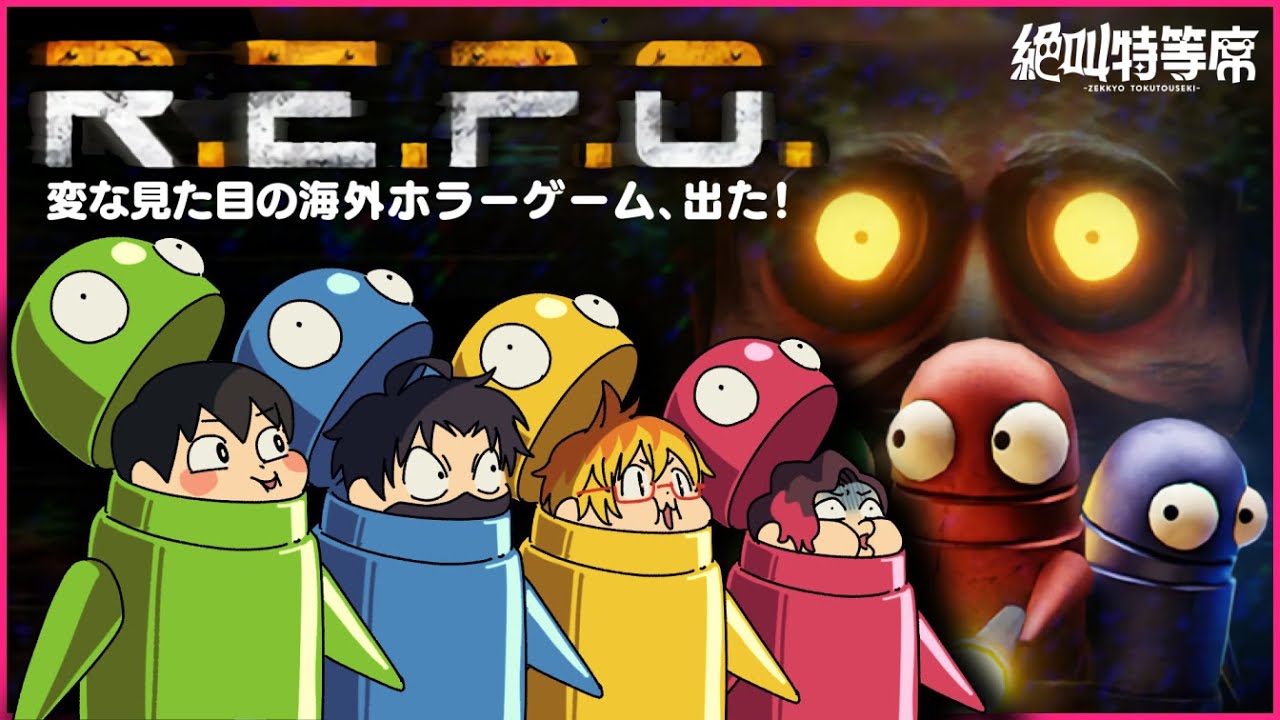 絶叫特等席 】お金を稼ぐホラーゲーム！R.E.P.O【ふぇころん視点