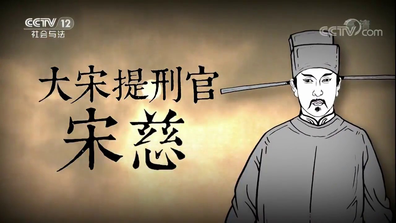 大宋提刑官宋慈（七）转任江西破疑案【法律讲堂  20171013】