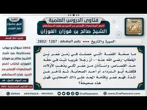 [1287 -2802] هل صح أن عمر أراد إقامة حد القصاص على أبي الدرداء لأنه كفل رجلا عليه حد القصاص فهرب؟