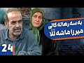 زنجیره بەسەرهاتەکانی میرزا ماشەڵڵا ئەڵقەی 24      24